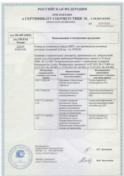 2015.06.25 Вязьма - Pongs. Приложение к сертификату соответствия